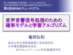 音声音響信号処理のための 確率モデルと学習アルゴリズム