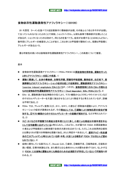 食物依存性運動誘発性アナフィラキシー（130109）