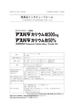 医薬品インタビューフォーム