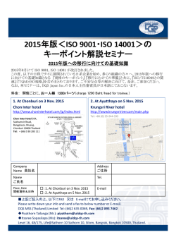 2015年版＜ISO 9001・ISO 14001＞の キーポイント解説セミナー