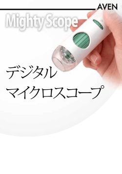 USB対応デジタルマイクロスコープ Mighty Scope 取扱説明書