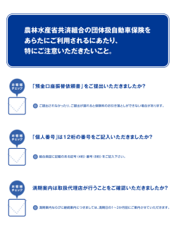 農林水産省共済組合の団体扱自動車保険を あらたにご利用