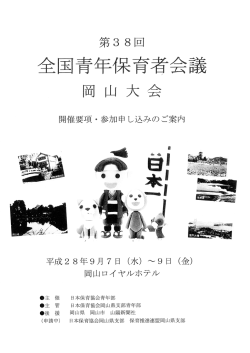 第38回全国青年保育者会議岡山大会