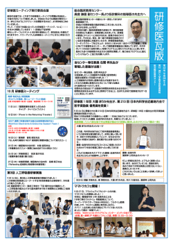 研修医ミーティング実行委員会議 ママドクカフェ開催！ 研修医 1 年目