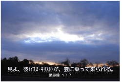 見よ、彼(ｲｴｽ・ｷﾘｽﾄ)が、雲に乗って来られる。