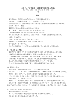 カトリック研究講座・「遠藤周作における人生観」 概略 ・文学作品は、作家