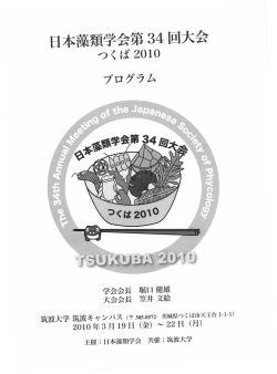 日本藻類学会第34回大会（つくば2010）