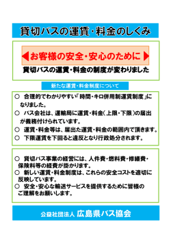 貸切バス運賃・料金のしくみ～お客様の安全・安心の