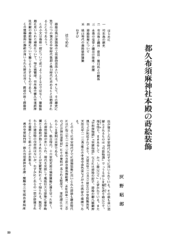 都久布須麻神社本殿の蒔絵装飾 ／ 灰野昭郎正