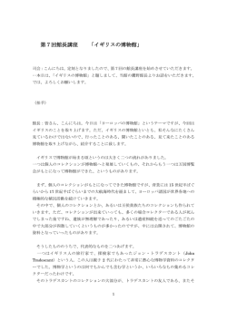 第7回館長講座 「イギリスの博物館」