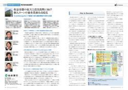 収益基盤の拡大と震災復興に向け 個人ローンの審査業務を高度化