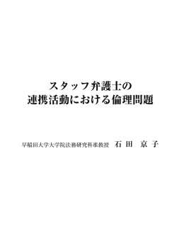「スタッフ弁護士の連携活動における倫理問題」石田京子氏