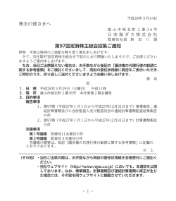 株主の皆さまへ 第97回定時株主総会招集ご通知