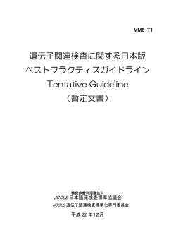 遺伝子関連検査に関する日本版 ベストプラクティスガイドライン Tentative
