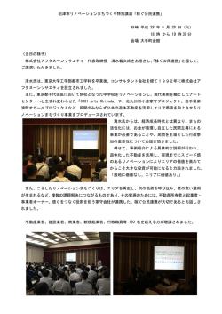 沼津市リノベーションまちづくり特別講演「稼ぐ公民連携」 日時 平成 28 年