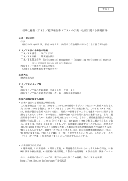 2 標準報告書 TR Q 0007 環境適合設計の公表に関する説明資料（PDF