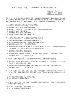 着衣上の背面、広告、ロゴ等の表示に関する取り決めについて