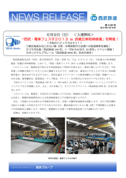 「西武・電車フェスタ2013 in 武蔵丘車両検修場」を開催！