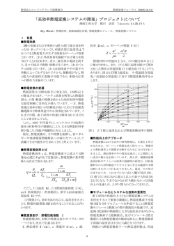 「高効率熱電変換システムの開発」プロジェクトについて