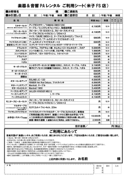 楽器＆音響 PA レンタル ご利用シート（米子 FS 店）