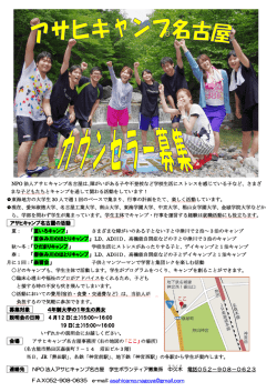 募集要項はこちら - アサヒキャンプ名古屋