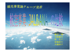 JALとANAの比較 - 琉球大学総合情報処理センター