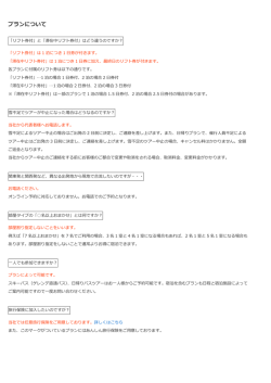 よくある質問・プランについて