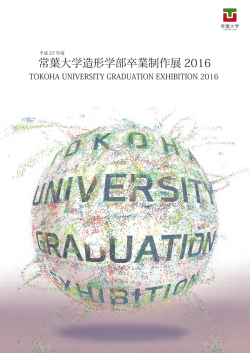 （2015）度 第12回卒業制作展(PDF : 17.63 MB)