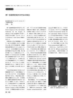 第7回国際肥満外科学会印象記