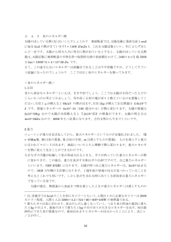 52 2．4．5 星のエネルギー源 太陽の出している熱（光）はいくらでしょうか