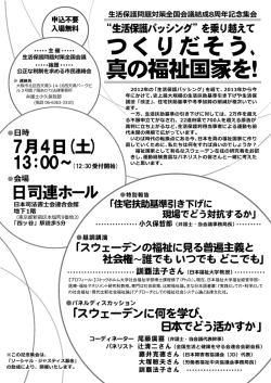 つくりだそう、 真の福祉国家を！