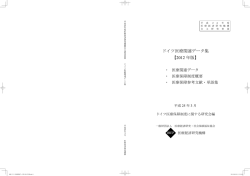 ドイツ医療関連データ集 【2012 年版】