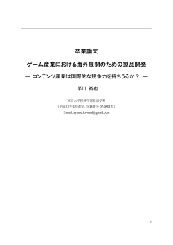 卒業論文 ゲーム産業における海外展開のための製品開発