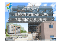 福島大学 環境放射能研究所 －3年間の活動概要－
