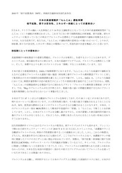 日本の高速増殖炉「もんじゅ」運転再開 核不拡散