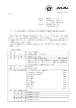 14.03.28 テクタイト株式会社による当社株券に対する公開買付け