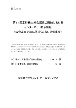 第14回定時株主総会招集ご通知における インターネット開示情報 （法令