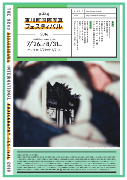 チラシ2016（pdf） - 東川町国際写真フェスティバル