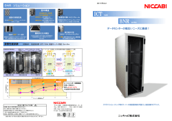 BNR ICTラック カタログPDF版