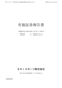 有価証券報告書 - ダンロップスポーツ株式会社