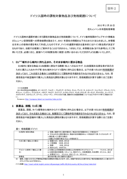 ドイツ入国時の課税対象物品及び免税範囲について 資料2