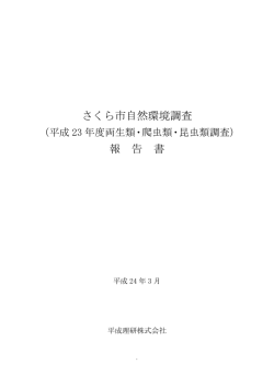さくら市自然環境調査 報 告 書