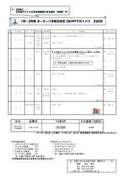 1月～2月発 ヨーロッパ系航空会社 5社ANYで行くパリ 3泊5日 ﾎﾃﾙ 出発