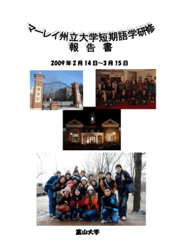 報告書 - 富山大学 国際交流センター