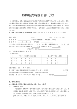 動物販売時説明書（犬）