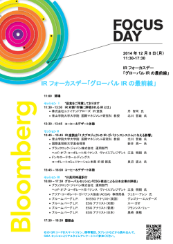 IR フォーカスデー「グローバル IR の最前線」