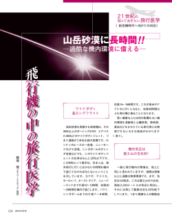 飛行機の中の旅行医学（山岳砂漠に長時間！過酷な