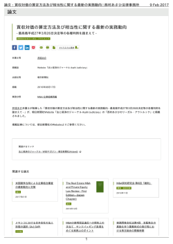 論文：買収対価の算定方法及び相当性に関する最新の実務動向 | 西村