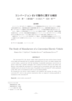 コンバージョン EV の製作に関する検討