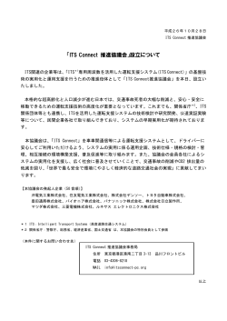 を設立いたしました。 - ITS Connect 推進協議会